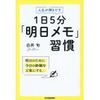 人生が輝きだす1日5分「明日メモ」習慣/白井旬