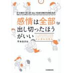 感情は全部出し切ったほうがいい つい、自分の気持ちを我慢しすぎてしまう人のためのメンタルスキル/平本あきお