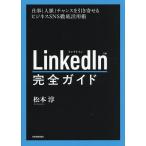 LinkedIn���S�K�C�h �d��|�l��|�`�����X�������񂹂�r�W�l�XSNS�O�ꊈ�p�p/���{�~