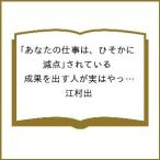 〔予約〕あなたの仕事は、ひそかに「減点」されている 成果を出す人が実はやっている「無自覚なミスをなくす」技術/江村出