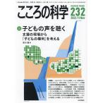 こころの科学 232