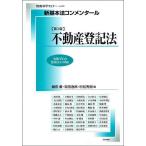 不動産登記法/鎌田薫/寺田逸郎/村松秀樹