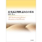 【毎週末倍!倍!ストア参加】民事訴訟判例読み方の基本 / 田中豊【参加日程はお店TOPで】