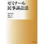 ゼミナール民事訴訟法/渡部美由紀/鶴田滋/岡庭幹司