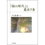 「核の時代」と憲法9条/大久保賢一