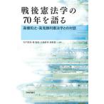 戦後憲法学の70年を語る 高橋和之・高見勝利憲法学との対話/宍戸常寿/林知更/小島慎司