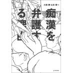 痴漢を弁護する理由/大森顕/山本衛/赤木竜太郎