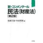 新・コンメンタール民法〈財産法〉 / 松岡久和 / 中田邦博
