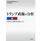 トランプ政権の分析 分極化と政策的収斂との間で/東京財団政策研究所/久保文明