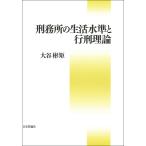 刑務所の生活水準と行刑理論/大谷彬矩