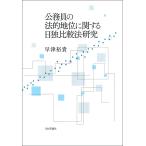 гос.служащий. закон . земля ранг имеющий отношение день . сравнение закон изучение /. Цу ..