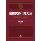 国際契約の英文法/中村秀雄
