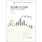 東京都の人口分析 東京都における人口予測モデルの構築/菅幹雄/櫻井祐子