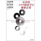 〔予約〕定量的マクロ経済学と数値計算/北尾早霧/砂川武貴/山田知明