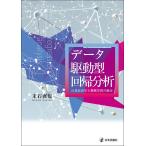 データ駆動型回帰分析 計量経済学と機械学習の融合/末石直也