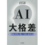 AI大格差 最先端の研究が明かす仕事と給料の未来/宮本弘曉