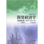 ショッピング辰 開発経済学 貧困削減へのアプローチ/黒崎卓/山形辰史