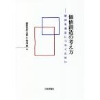 価値創造の考え方 期待を満足につなぐために/國部克彦/玉置久/菊池誠