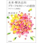 未来・解決志向ブリーフセラピーへの招待 タイムマシン心理療法/黒沢幸子