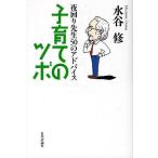 子育てのツボ 夜回り先生50のアドバイス/水谷修