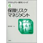 保険リスクマネジメント/田中周二