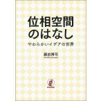 位相空間のはなし やわらかいイデアの世界 / 藤田博司