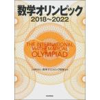 数学オリンピック 2018〜2022/数