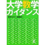 大学数学ガイダンス/数学セミナー編集部