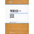 契約法/松井和彦/岡本裕樹/都筑満雄