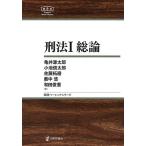 刑法 1/亀井源太郎/小池信太郎/佐藤拓磨