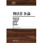 刑法 2/亀井源太郎/小池信太郎/佐藤拓磨