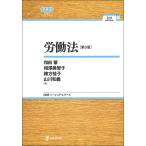 労働法/和田肇/相澤美智子/緒方桂子