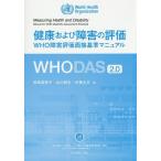 健康および障害の評価 WHO障害評価面接基準マニュアルWHODAS 2.0/田崎美弥子