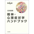 精神・心理症状学ハンドブック / 北村俊則