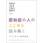 認知症の人のこころを読み解く ケアに生かす精神病理/高橋幸男/上田諭/水野裕