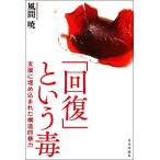 「回復」という毒 支援に埋め込まれた構造的暴力/風間暁