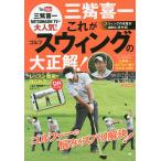 三觜喜一これがゴルフスウィングの大正解! / 三觜喜一 / 小林一人 / 蝦名いくお