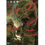 ガンニバル 5 / 二宮正明