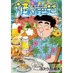 酒のほそ道 酒と肴の歳時記 47 / ラズウェル細木