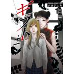 ギフト± 19/ナガテユカ