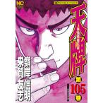 天牌 105/嶺岸信明/来賀友志