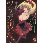 メリーさんは今宵もツナガリたい/葵蜜柑