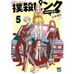 撲殺ピンク〜性犯罪者処刑人〜 5/山本晃司