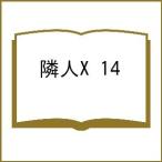 〔予約〕隣人X 14