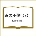 〔予約〕蒼の不倫 7