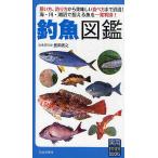 釣魚図鑑 狙い方、釣り方から美味しい食べ方まで詳説! 海・川・湖沼で狙える魚を一発判別! / 豊田直之