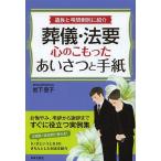 葬儀・法要心のこもったあいさつと手紙 遺族と弔問側別に紹介/岩下宣子