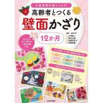  пожилые люди ....12. месяц стена поверхность ... уход площадка . легко становится!/ Kobayashi . 2 / ассоциация рисовое поле шар прекрасный / Sato . Кадзуко 