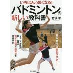 【既刊本3点以上で+3%】バドミントンの新しい教科書 いちばんうまくなる! 基本動作を完全マスター! ジュニア指導の第一人者が勝てる技術と練習法を徹