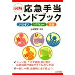 図解応急手当ハンドブック アウトドア レスキュー 家庭/山本保博